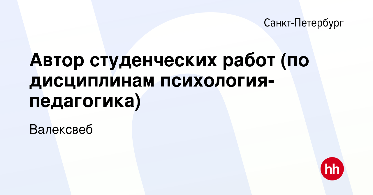 Вакансия Автор студенческих работ (по дисциплинам психология-педагогика) в  Санкт-Петербурге, работа в компании Валексвеб (вакансия в архиве c 19  апреля 2022)