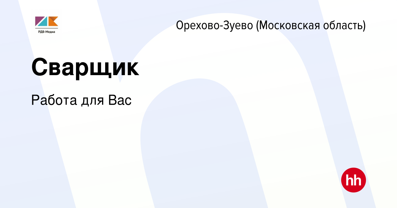 Вакансия Сварщик в Орехово-Зуево, работа в компании Работа для Вас  (вакансия в архиве c 19 апреля 2022)