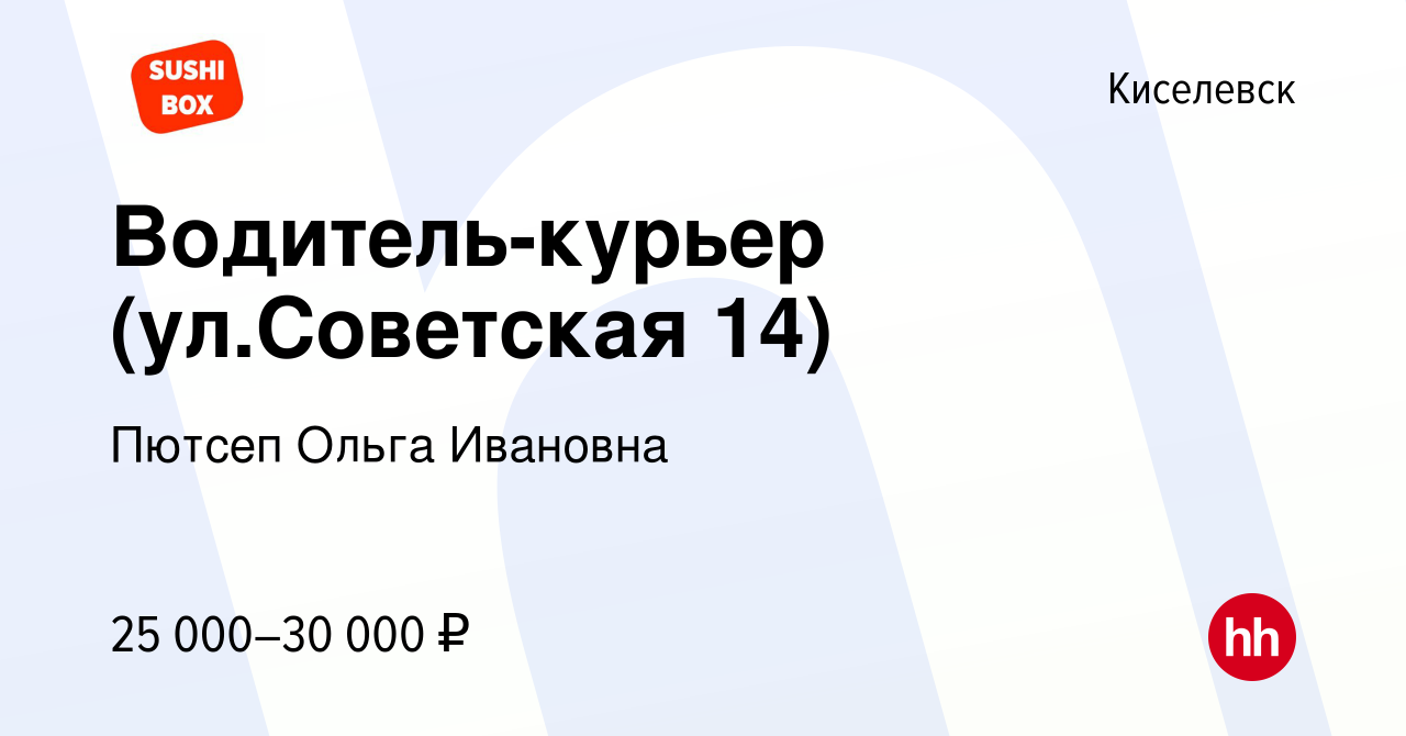 Вакансия Водитель-курьер (ул.Советская 14) в Киселевске, работа в компании  Пютсеп Ольга Ивановна (вакансия в архиве c 19 июня 2022)