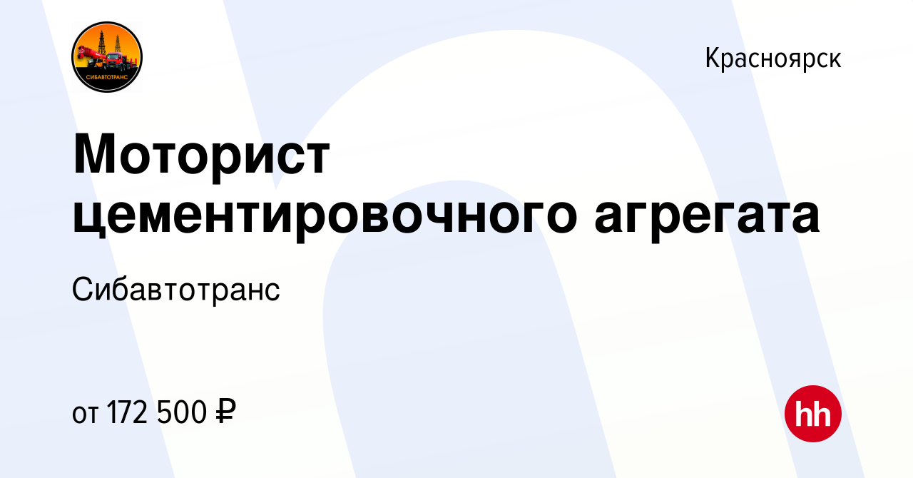 Вакансия Моторист цементировочного агрегата в Красноярске, работа в  компании Сибавтотранс (вакансия в архиве c 24 мая 2022)