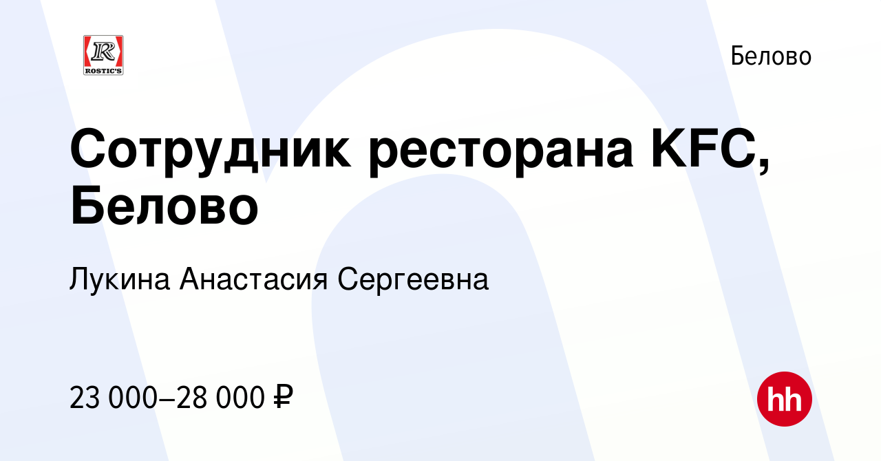 Вакансия Сотрудник ресторана KFC, Белово в Белово, работа в компании Лукина  Анастасия Сергеевна (вакансия в архиве c 19 апреля 2022)