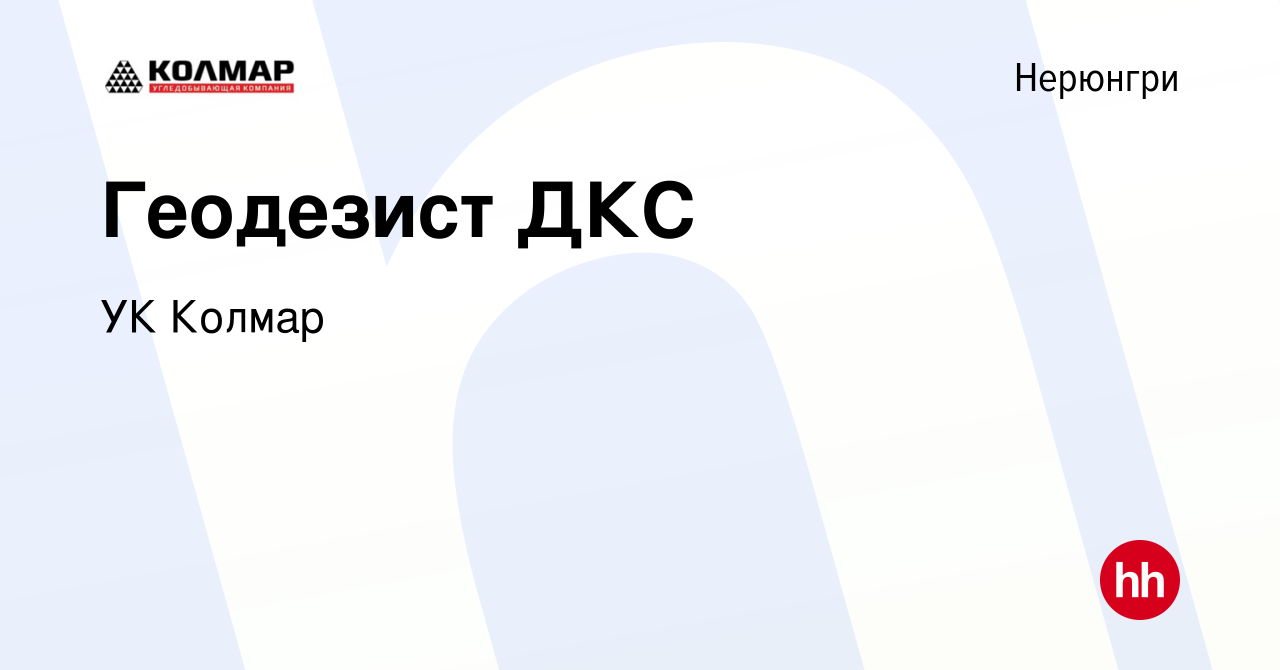 Вакансия Геодезист ДКС в Нерюнгри, работа в компании УК Колмар (вакансия в  архиве c 2 июля 2022)