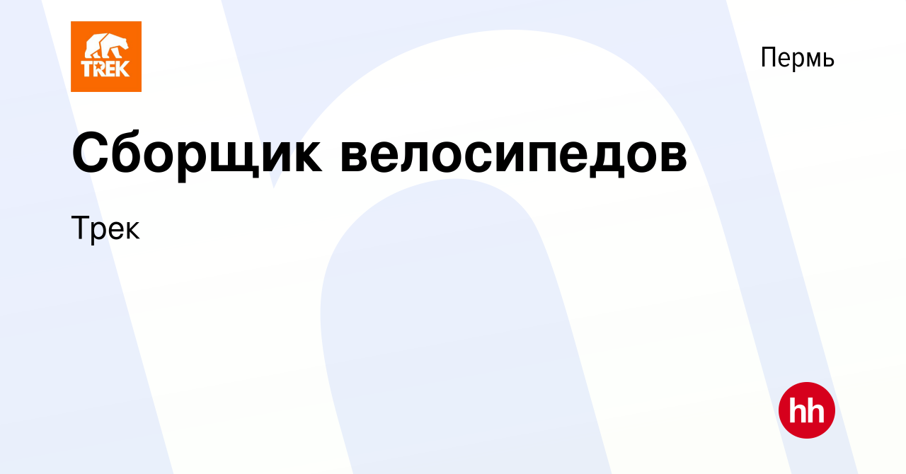 Вакансия Сборщик велосипедов в Перми, работа в компании Трек (вакансия в  архиве c 30 апреля 2022)