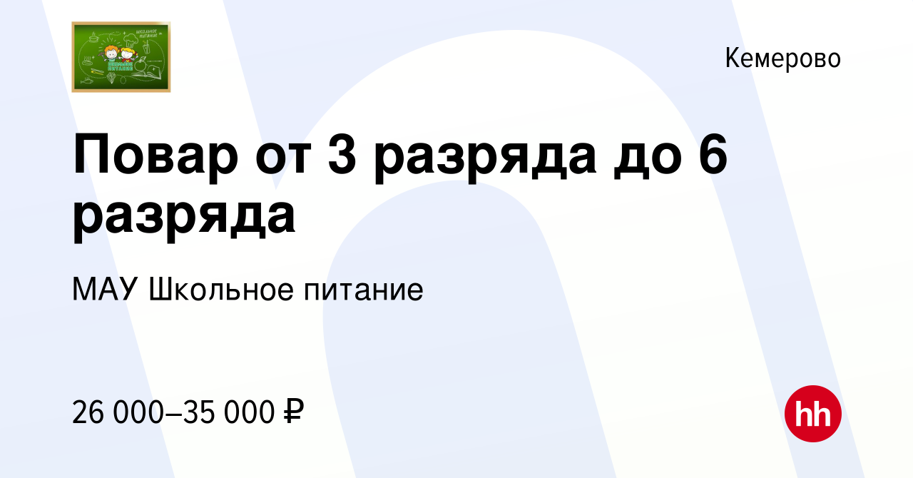 Вакансия Повар от 3 разряда до 6 разряда в Кемерове, работа в компании МАУ  Школьное питание (вакансия в архиве c 9 декабря 2023)