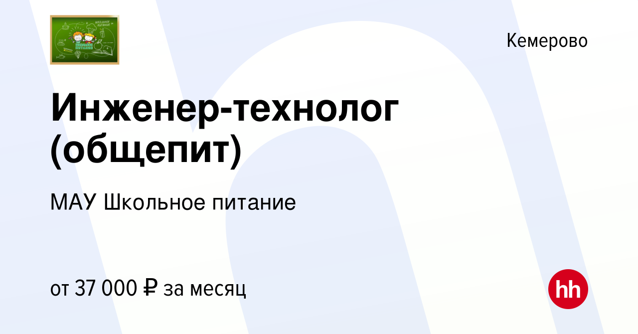 Вакансия Инженер-технолог (общепит) в Кемерове, работа в компании МАУ  Школьное питание (вакансия в архиве c 9 декабря 2023)