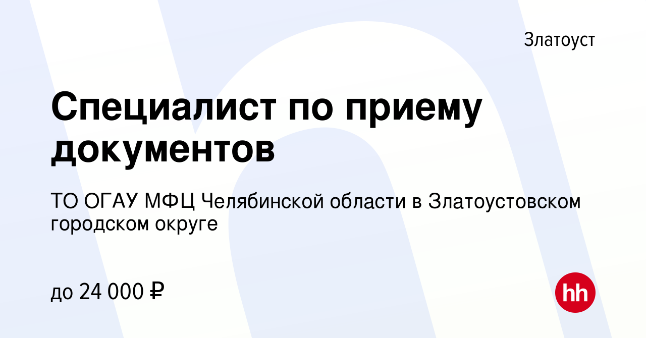 Вакансия Специалист по приему документов в Златоусте, работа в компании ТО  ОГАУ МФЦ Челябинской области в Златоустовском городском округе (вакансия в  архиве c 19 апреля 2022)