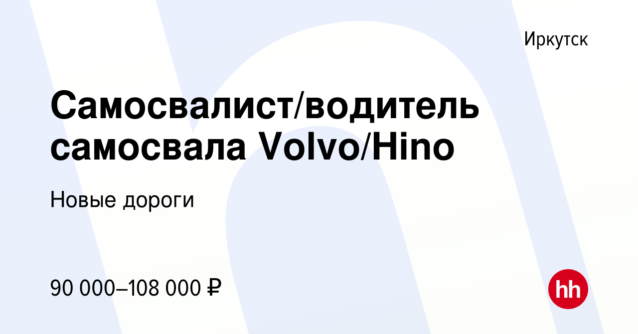 Вакансия Самосвалист/водитель самосвала Volvo/Hino в Иркутске, работа в  компании Новые дороги (вакансия в архиве c 19 апреля 2022)