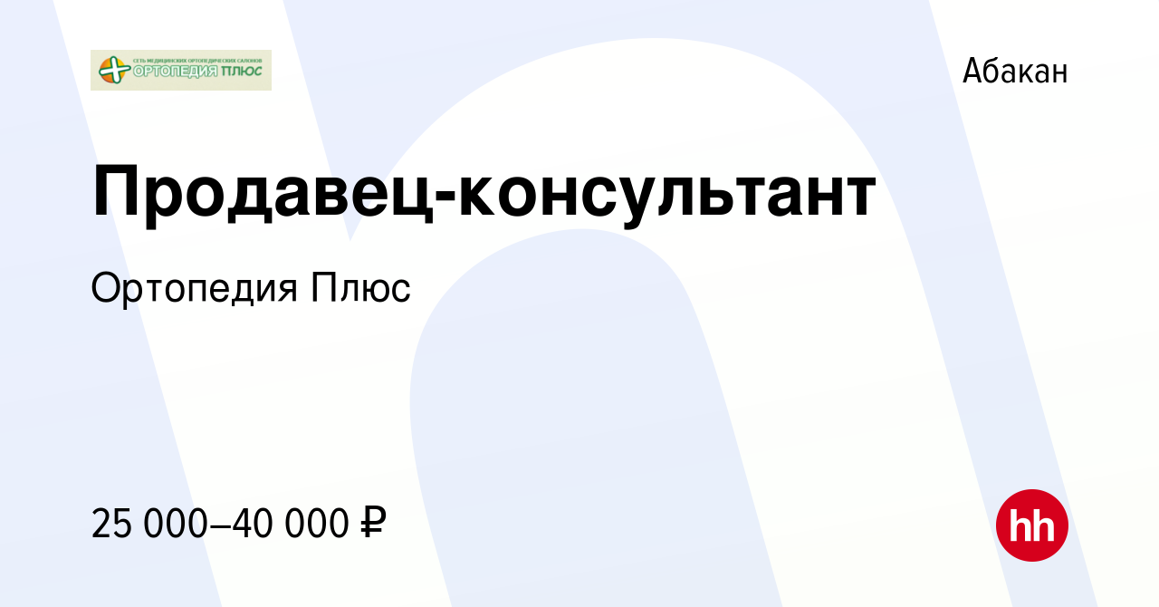 Вакансия Продавец-консультант в Абакане, работа в компании Ортопедия Плюс  (вакансия в архиве c 19 апреля 2022)