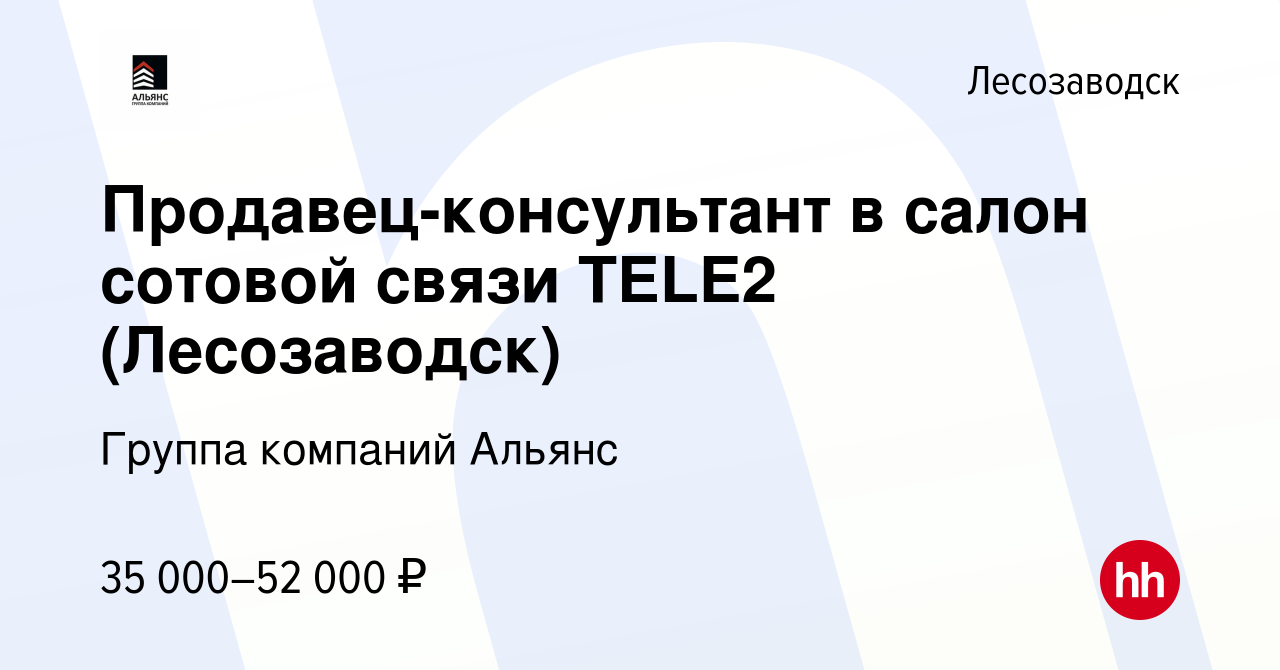 Вакансия Продавец-консультант в салон сотовой связи TELE2 (Лесозаводск) в  Лесозаводске, работа в компании Группа компаний Альянс (вакансия в архиве c  17 августа 2022)