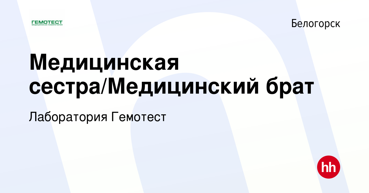 Вакансия Медицинская сестра/Медицинский брат в Белогорске, работа в  компании Лаборатория Гемотест (вакансия в архиве c 23 июня 2022)