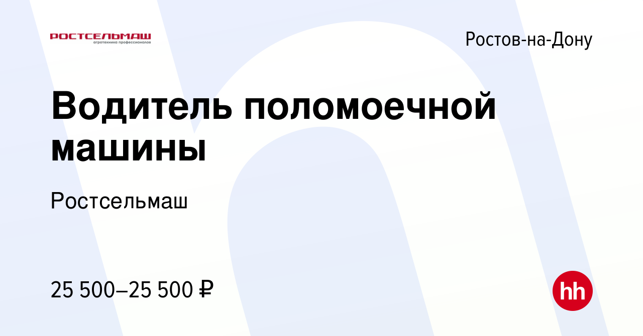 Вакансия Водитель поломоечной машины в Ростове-на-Дону, работа в компании  Ростсельмаш (вакансия в архиве c 22 июня 2022)