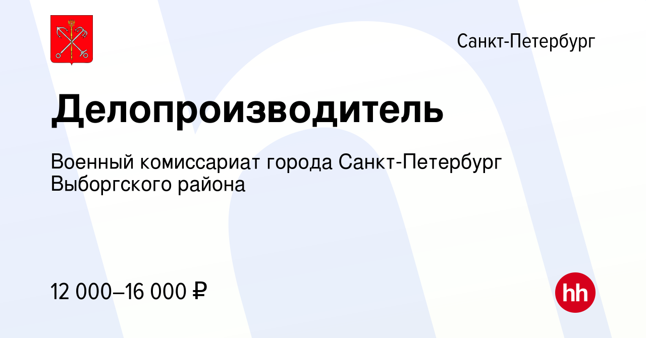 Вакансия Делопроизводитель в Санкт-Петербурге, работа в компании Военный  комиссариат города Санкт-Петербург Выборгского района (вакансия в архиве c  19 апреля 2022)