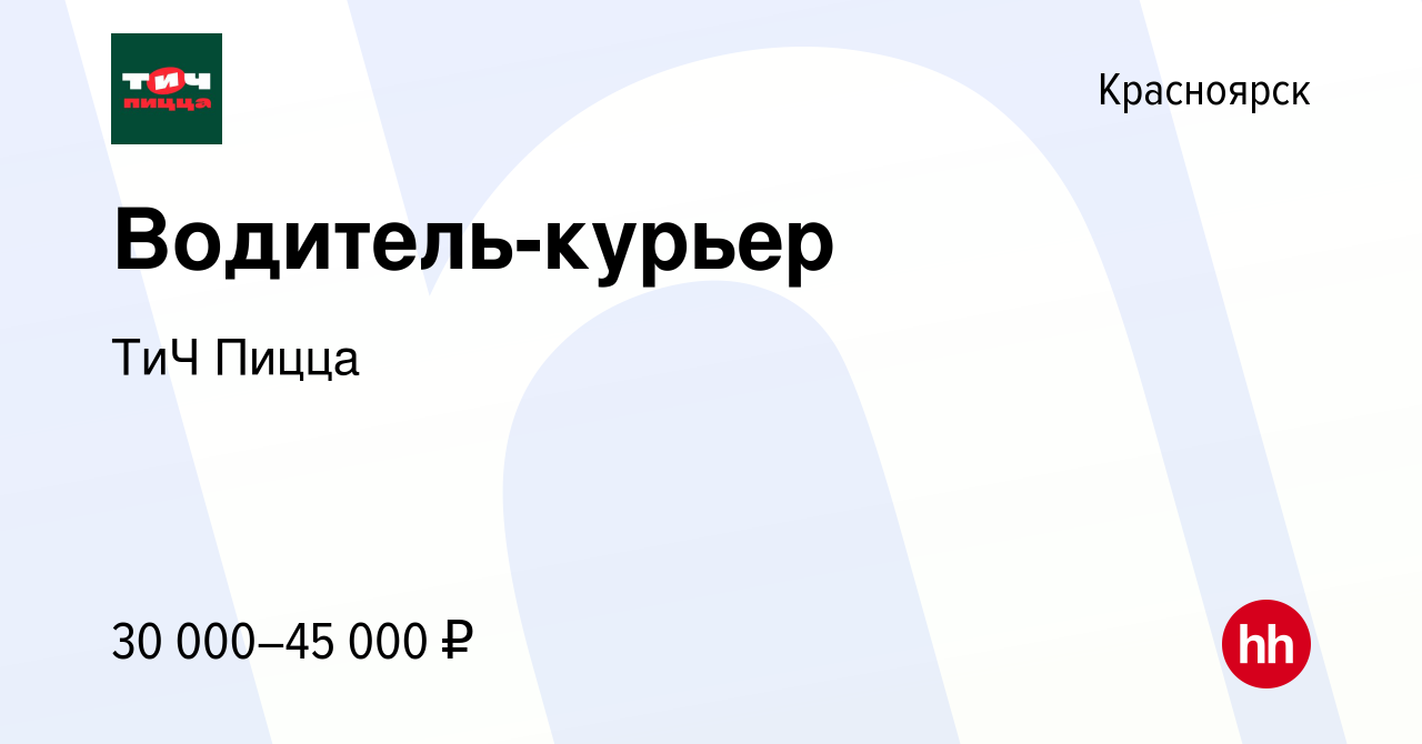 Вакансия Водитель-курьер в Красноярске, работа в компании Томат и Чеддер  (вакансия в архиве c 19 апреля 2022)