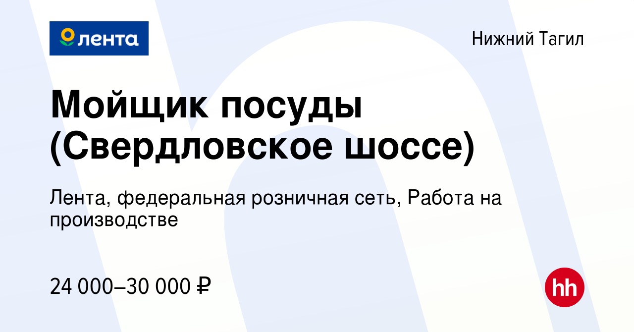 Вакансия Мойщик посуды (Свердловское шоссе) в Нижнем Тагиле, работа в  компании Лента, федеральная розничная сеть, Работа на производстве  (вакансия в архиве c 18 мая 2022)