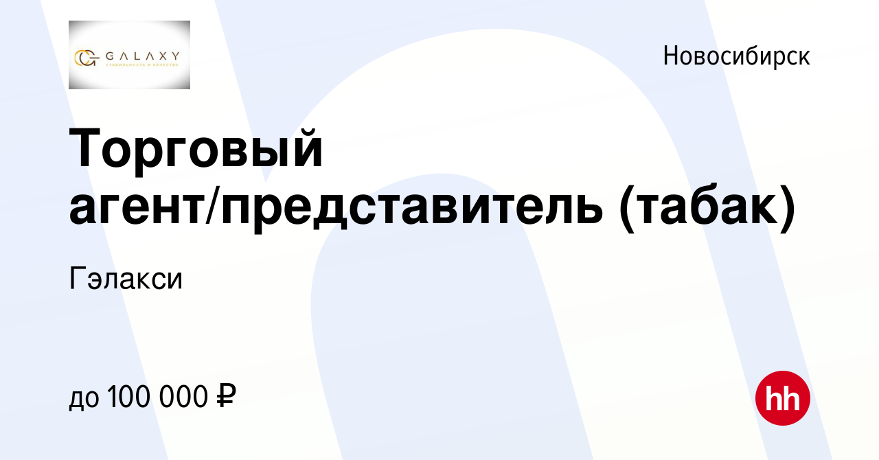 Вакансия Торговый агент/представитель (табак) в Новосибирске, работа в  компании Гэлакси (вакансия в архиве c 19 апреля 2022)