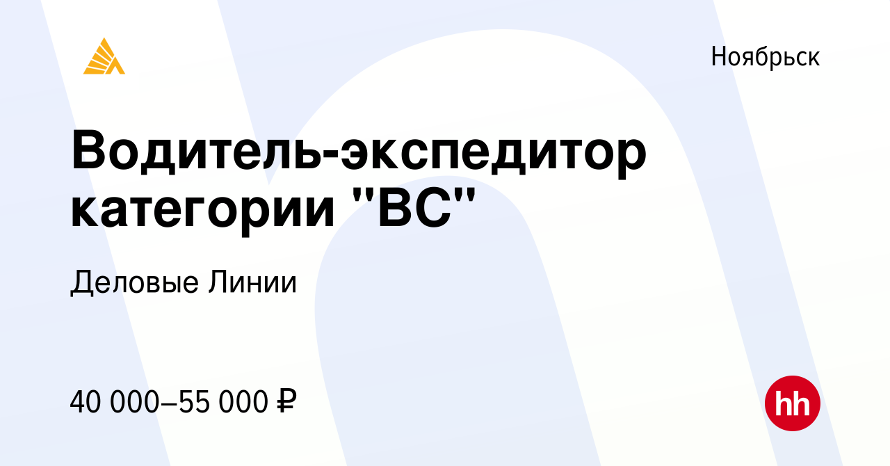 Вакансия Водитель-экспедитор категории 