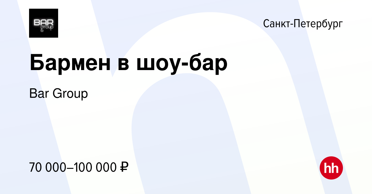 Вакансия Бармен в шоу-бар в Санкт-Петербурге, работа в компании Bar Group  (вакансия в архиве c 19 апреля 2022)