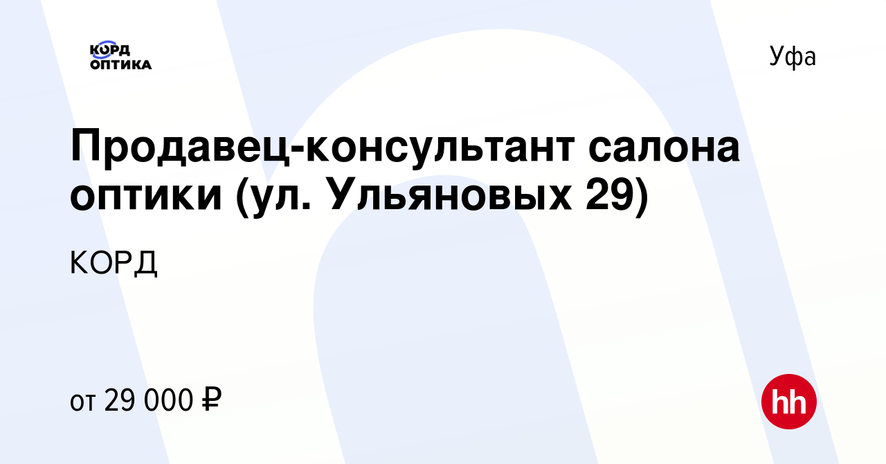 Вакансия Продавец-консультант салона оптики (ул. Ульяновых 29) в Уфе,  работа в компании КОРД (вакансия в архиве c 28 марта 2022)