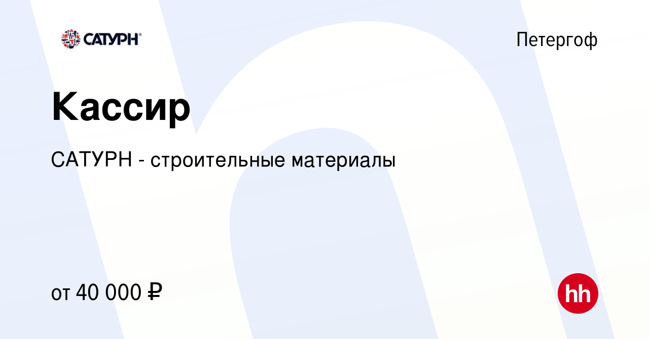 Вакансия Кассир в Петергофе, работа в компании САТУРН - строительные  материалы (вакансия в архиве c 7 мая 2022)