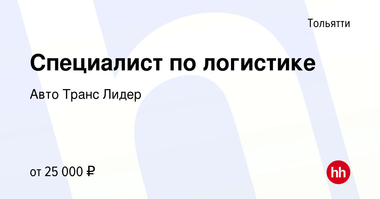 Вакансия Специалист по логистике в Тольятти, работа в компании Авто Транс  Лидер (вакансия в архиве c 19 апреля 2022)