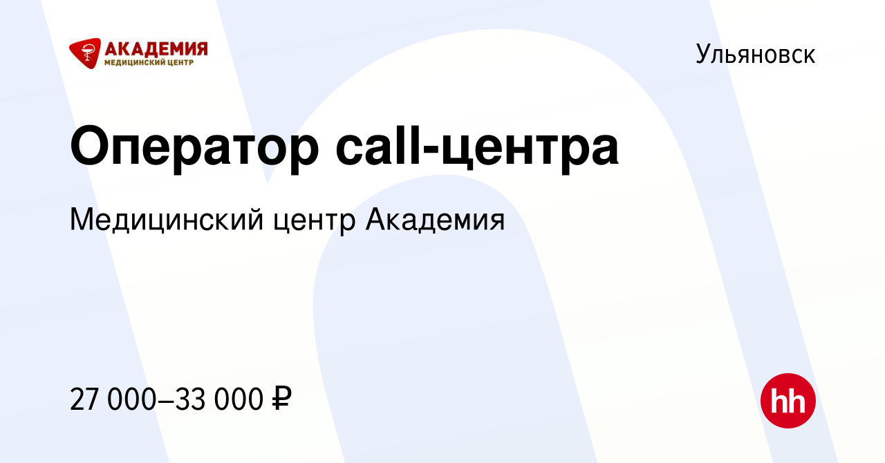 Вакансия Оператор call-центра в Ульяновске, работа в компании Медицинский  центр Академия (вакансия в архиве c 19 апреля 2022)