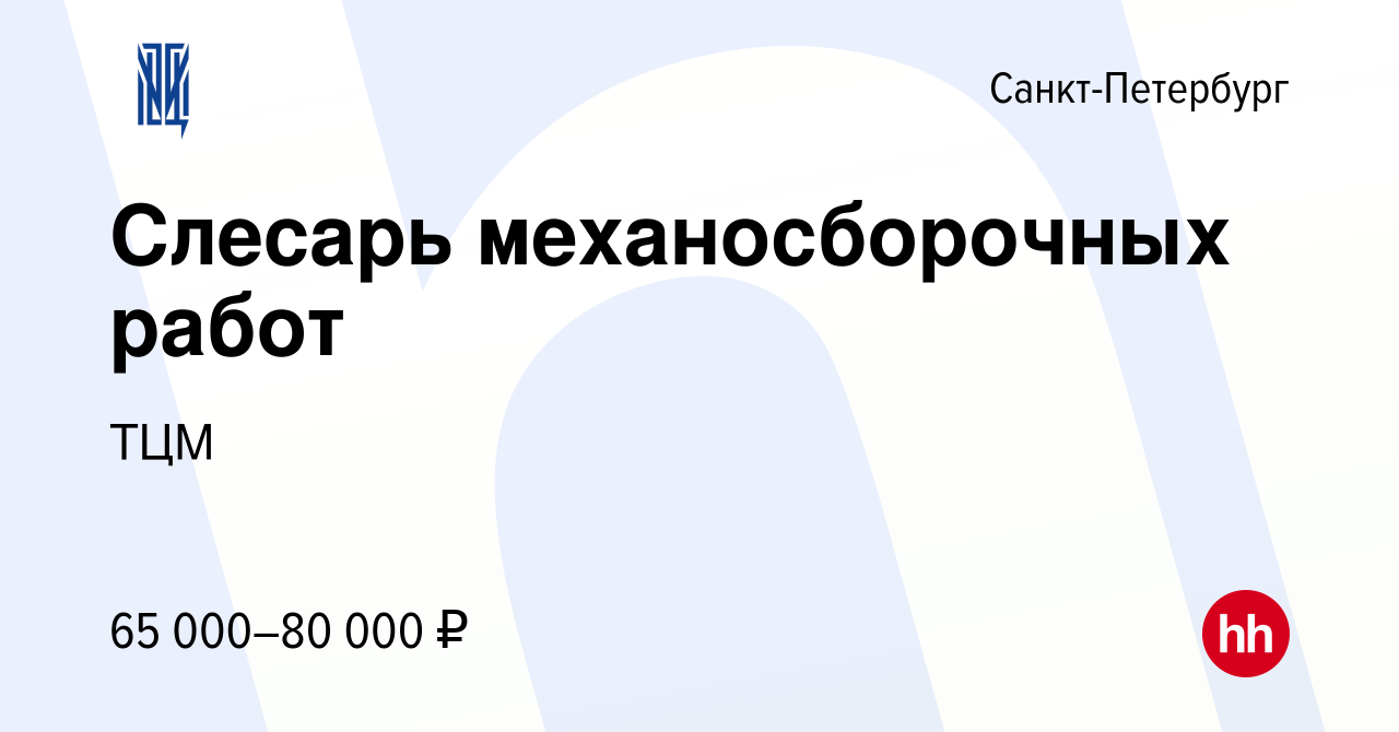 Вакансия Слесарь механосборочных работ в Санкт-Петербурге, работа в  компании ТЦМ (вакансия в архиве c 19 апреля 2022)