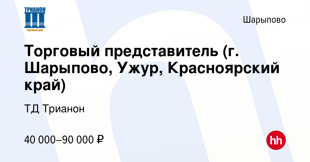 Вакансия Торговый представитель (г. Шарыпово, Ужур, Красноярский край) в  Шарыпово, работа в компании ТД Трианон (вакансия в архиве c 11 мая 2022)