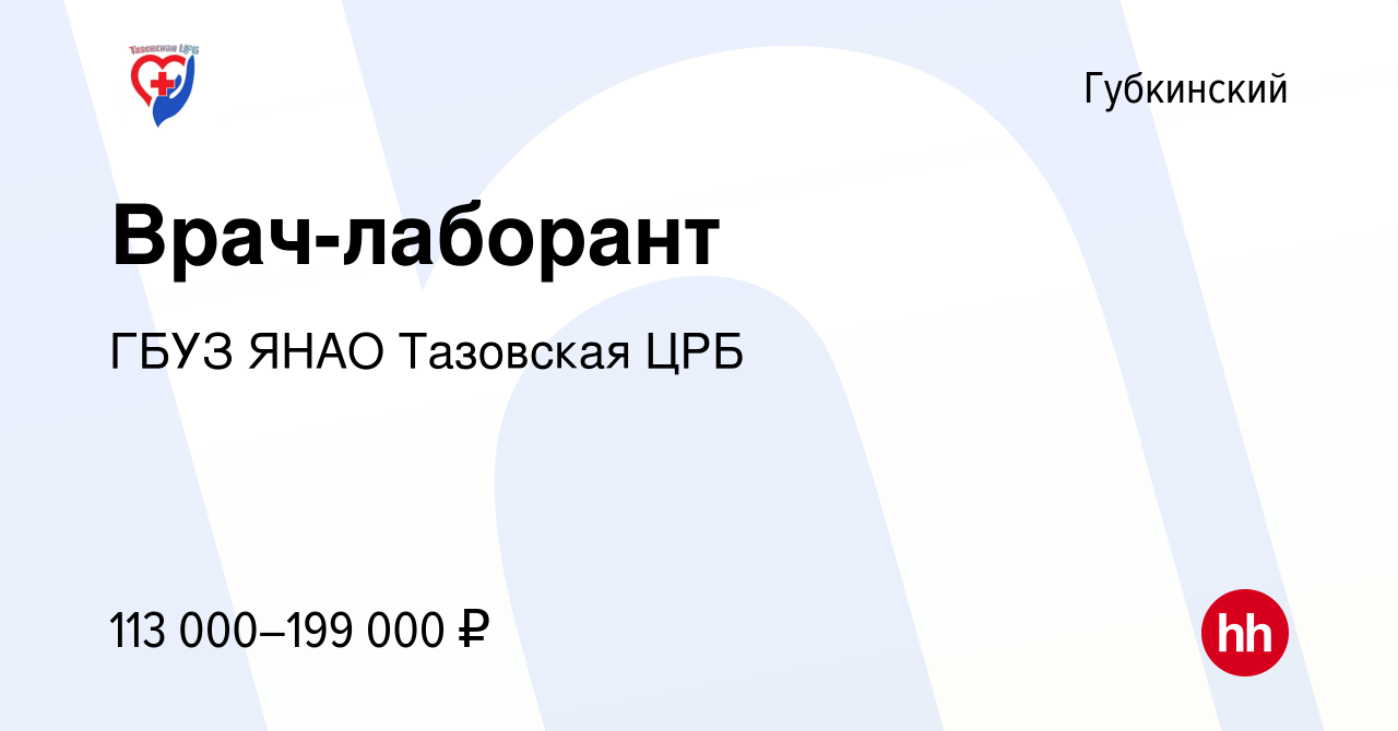 Вакансия Врач-лаборант в Губкинском, работа в компании ГБУЗ ЯНАО Тазовская  ЦРБ (вакансия в архиве c 5 мая 2022)