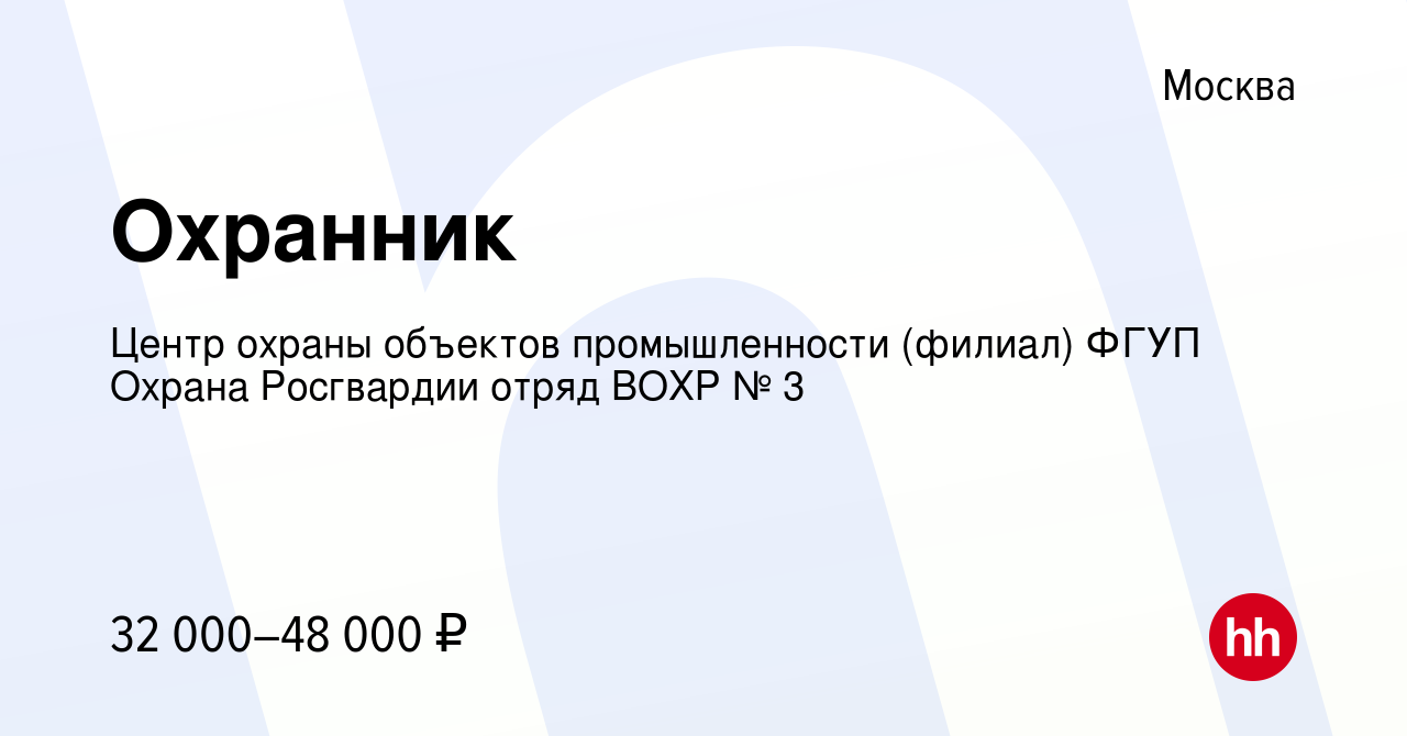 Вакансия Охранник в Москве, работа в компании Центр охраны объектов  промышленности (филиал) ФГУП Охрана Росгвардии отряд ВОХР № 3 (вакансия в  архиве c 19 апреля 2022)