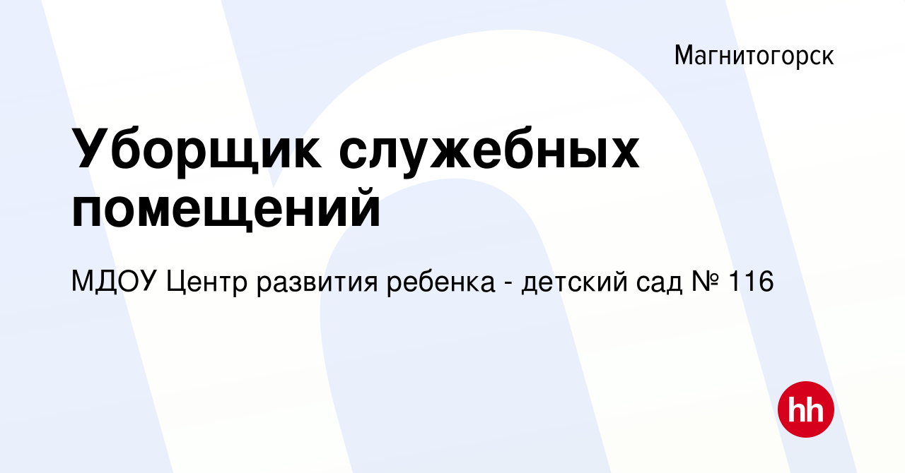 Вакансия Уборщик служебных помещений в Магнитогорске, работа в компании  МДОУ Центр развития ребенка - детский сад № 116 (вакансия в архиве c 19  апреля 2022)