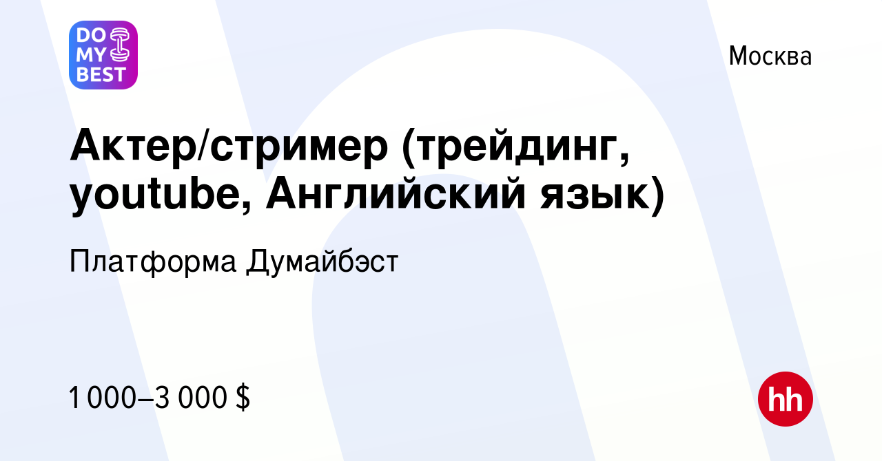 Вакансия Актер/стример (трейдинг, youtube, Английский язык) в Москве, работа  в компании Платформа Думайбэст (вакансия в архиве c 4 апреля 2022)