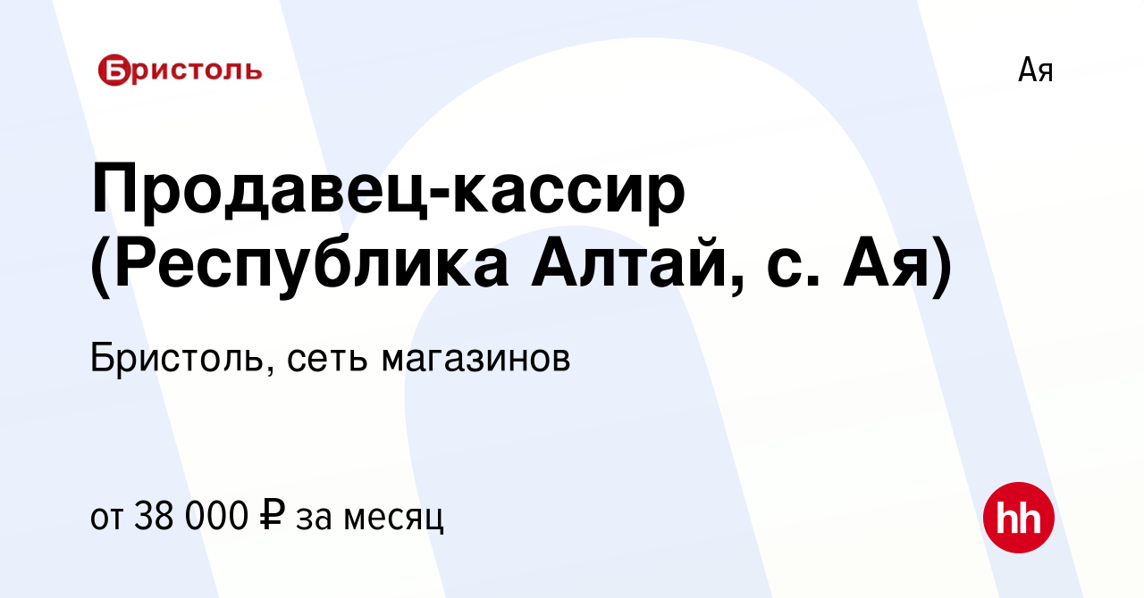 Вакансия Продавец-кассир (Республика Алтай, с. Ая) в Ае, работа в компании  Бристоль, сеть магазинов (вакансия в архиве c 13 мая 2022)