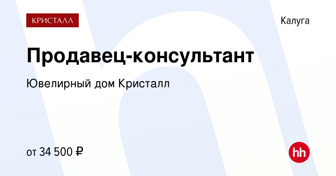 Вакансия Продавец-консультант в Калуге, работа в компании Ювелирный дом  Кристалл (вакансия в архиве c 26 апреля 2022)