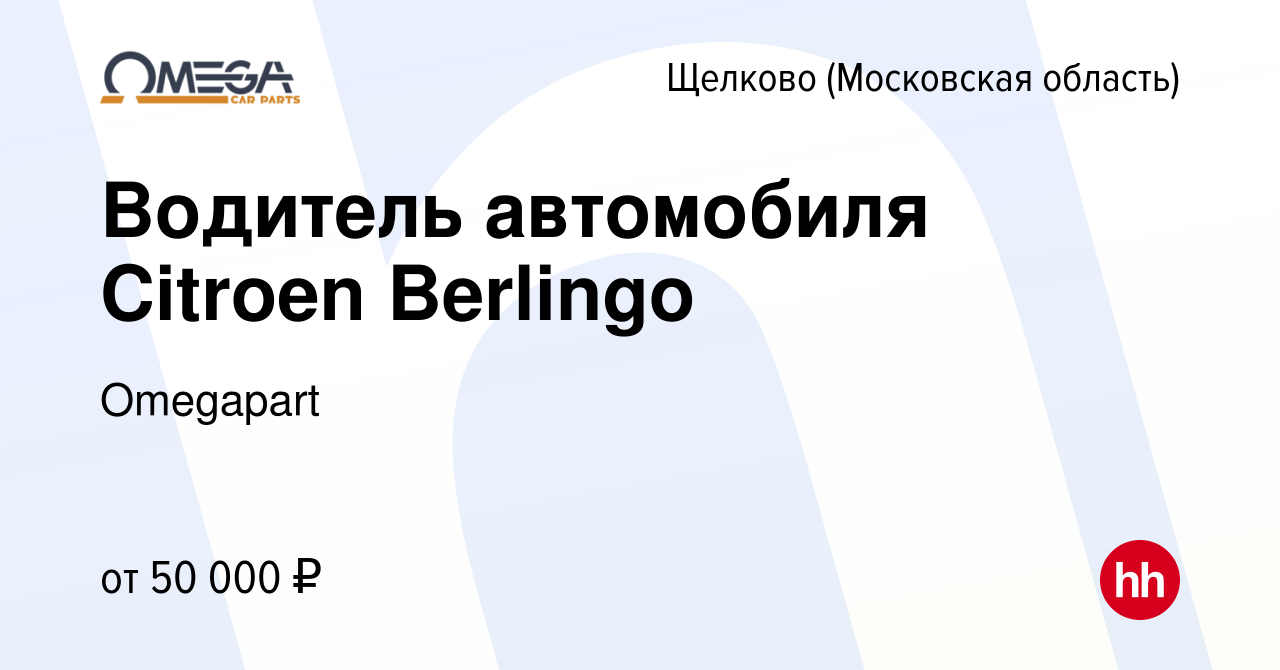 Вакансия Водитель автомобиля Citroen Berlingo в Щелково, работа в компании  Omegapart (вакансия в архиве c 19 апреля 2022)