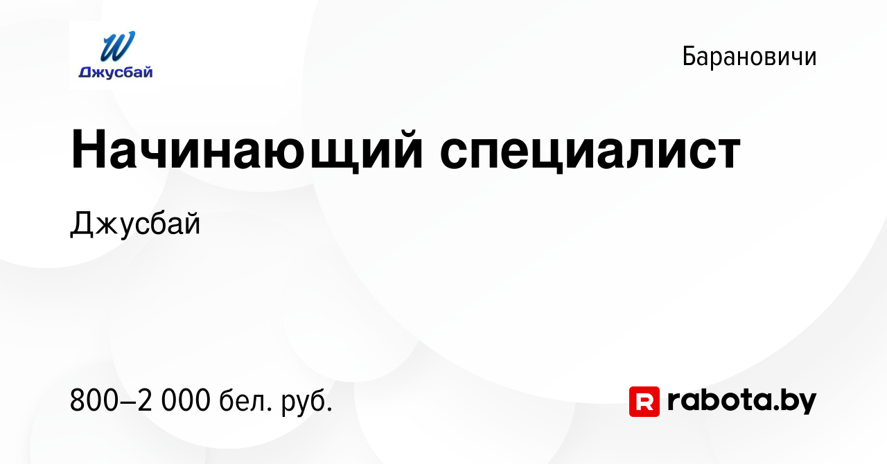 Вакансия Начинающий специалист в Барановичах, работа в компании Джусбай  (вакансия в архиве c 19 апреля 2022)