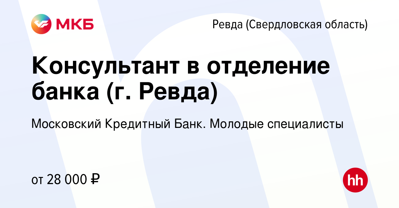 Вакансия Консультант в отделение банка (г. Ревда) в Ревде (Свердловская  область), работа в компании Московский Кредитный Банк. Молодые специалисты  (вакансия в архиве c 22 мая 2022)