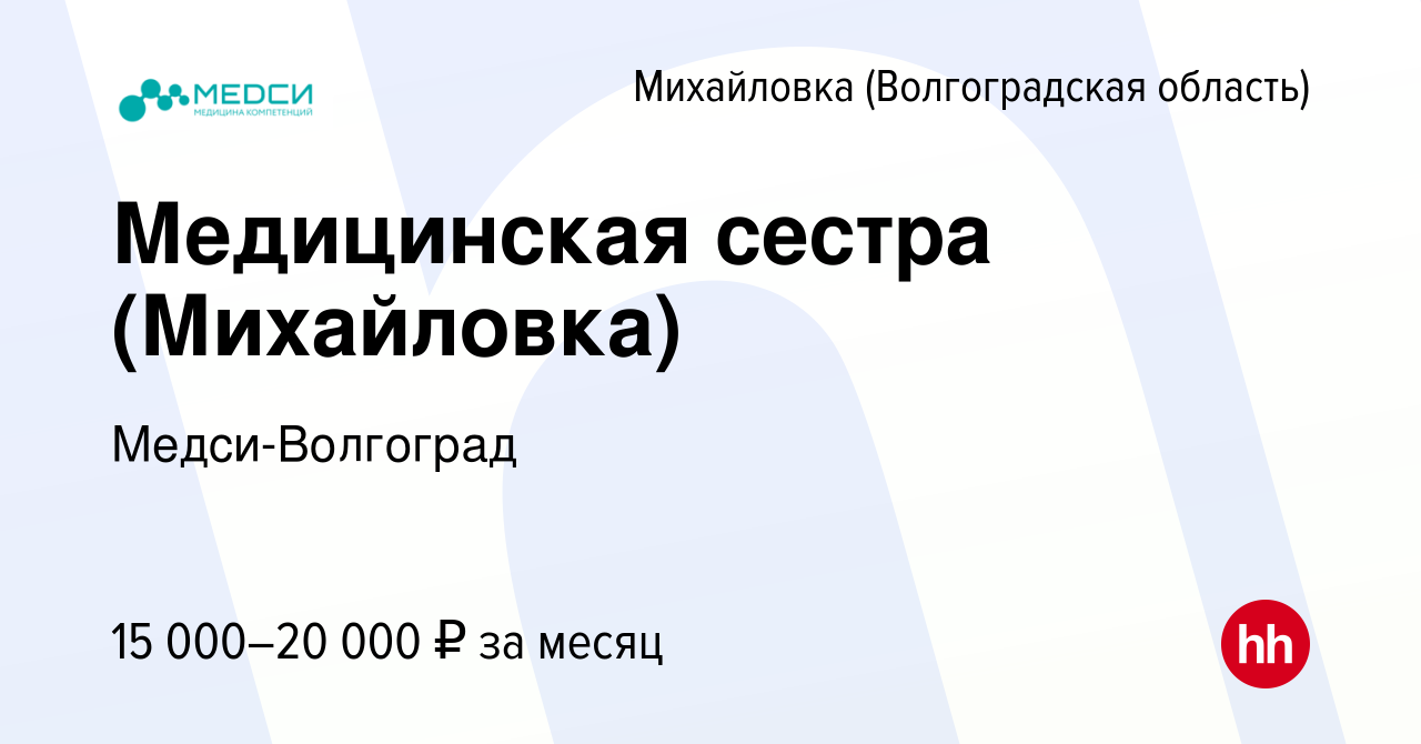 Вакансия Медицинская сестра (Михайловка) в Михайловке (Волгоградской  области), работа в компании Медси-Волгоград (вакансия в архиве c 19 апреля  2022)