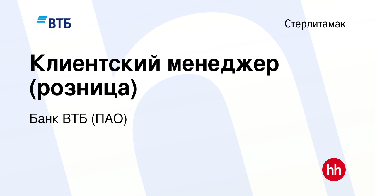 Вакансия Клиентский менеджер (розница) в Стерлитамаке, работа в компании  Банк ВТБ (ПАО) (вакансия в архиве c 3 мая 2022)