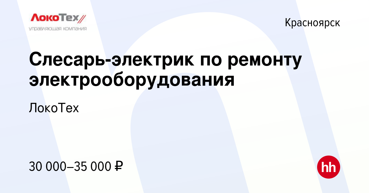 Вакансия Слесарь-электрик по ремонту электрооборудования в Красноярске,  работа в компании ЛокоТех (вакансия в архиве c 19 апреля 2022)