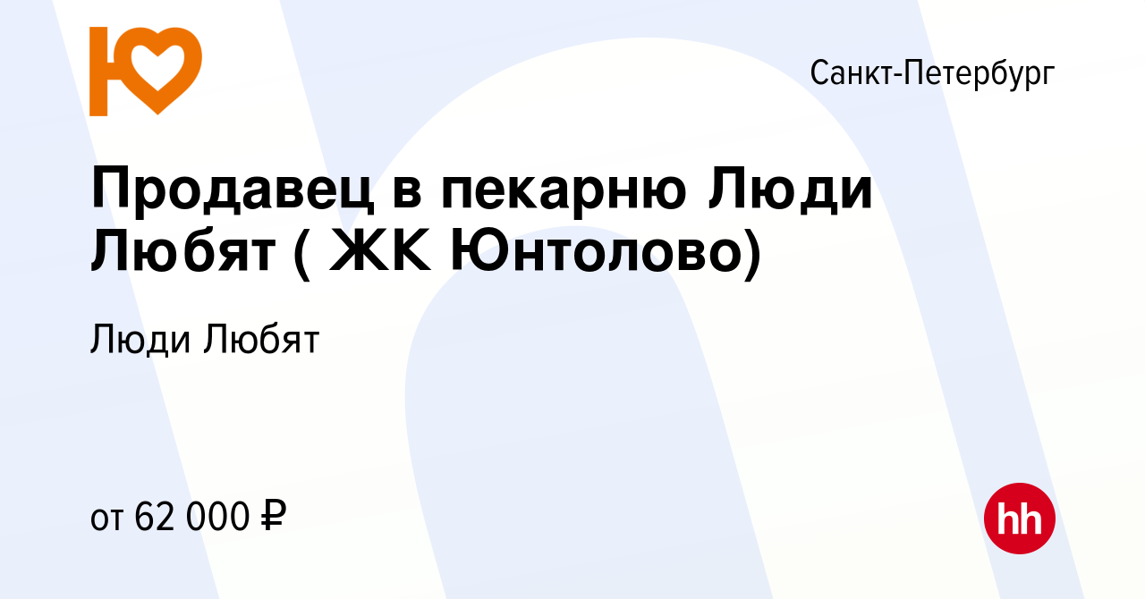 Вакансия Продавец в пекарню Люди Любят ( ЖК Юнтолово) в Санкт-Петербурге,  работа в компании Люди Любят (вакансия в архиве c 29 декабря 2022)