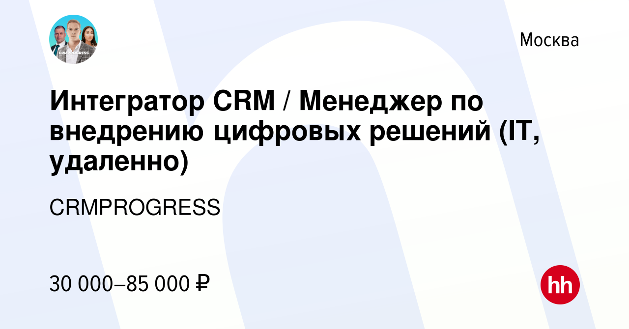 Вакансия Интегратор CRM / Менеджер по внедрению цифровых решений (IT,  удаленно) в Москве, работа в компании CRMPROGRESS (вакансия в архиве c 20  апреля 2022)