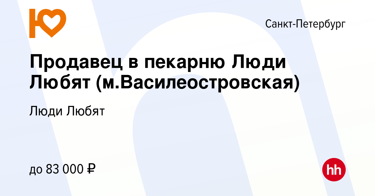 Вакансия Продавец в пекарню Люди Любят (м.Василеостровская) в  Санкт-Петербурге, работа в компании Люди Любят