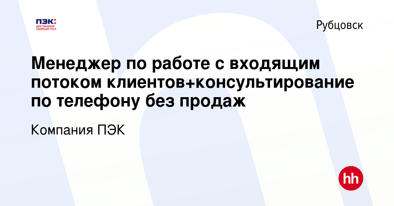 Вакансия Менеджер по работе с входящим потоком клиентов+консультирование по  телефону без продаж в Рубцовске, работа в компании Компания ПЭК (вакансия в  архиве c 30 марта 2022)