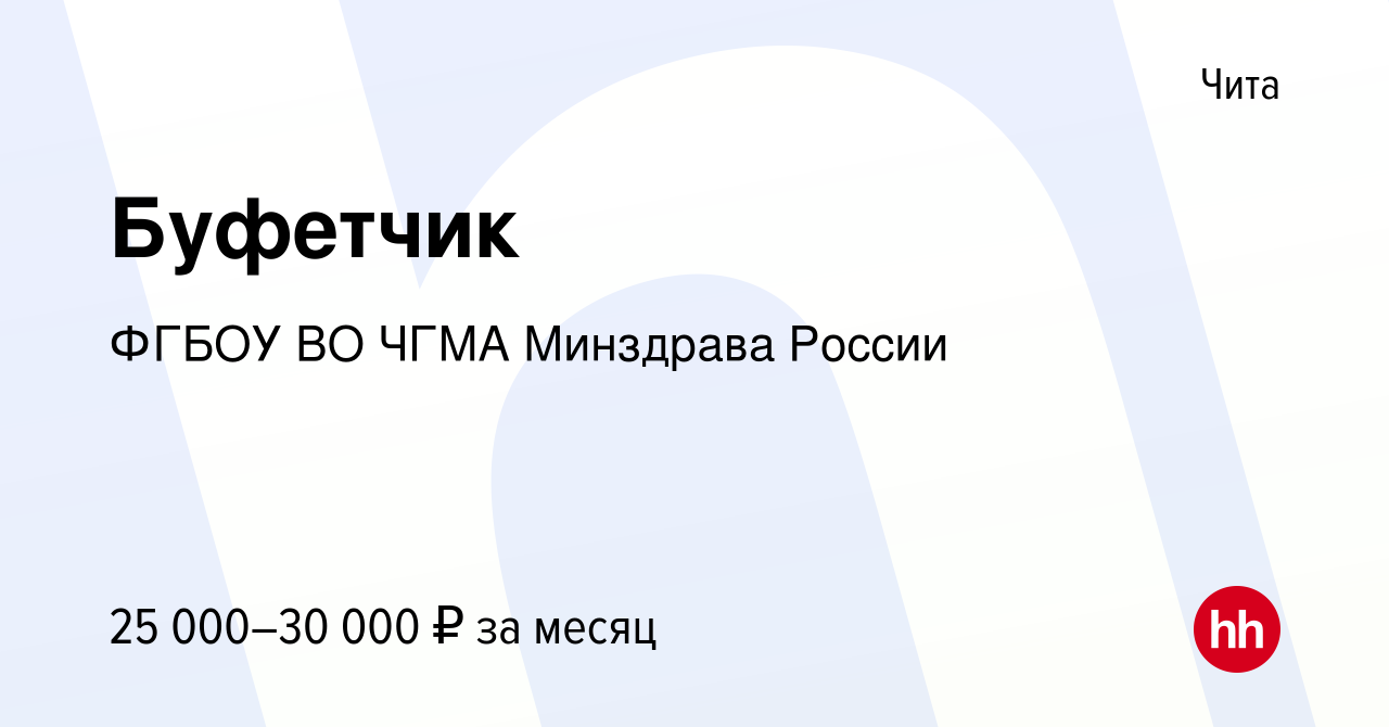 Вакансия Буфетчик в Чите, работа в компании ФГБОУ ВО ЧГМА Минздрава России ( вакансия в архиве c 18 мая 2022)