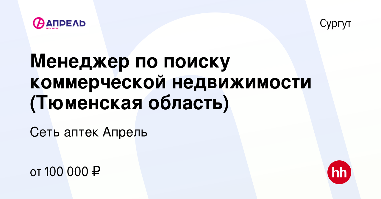 Вакансия Менеджер по поиску коммерческой недвижимости (Тюменская область) в  Сургуте, работа в компании Сеть аптек Апрель (вакансия в архиве c 13 июля  2023)