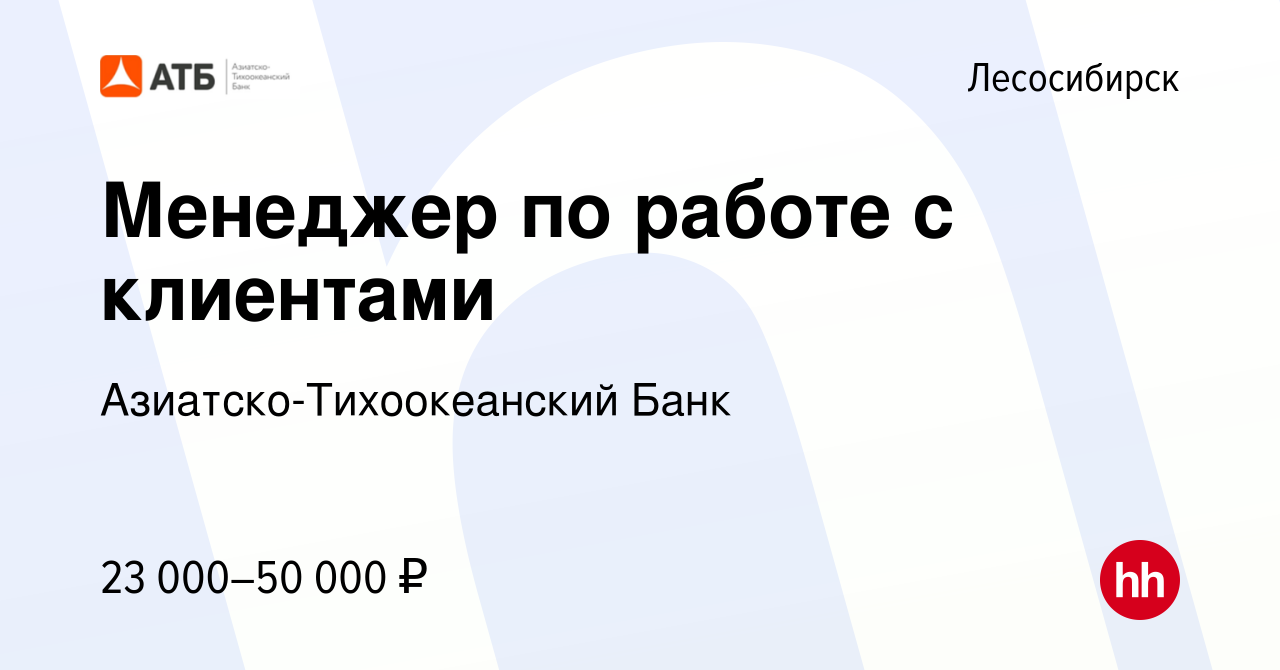 Вакансия Менеджер по работе с клиентами в Лесосибирске, работа в компании  Азиатско-Тихоокеанский Банк (вакансия в архиве c 12 мая 2022)