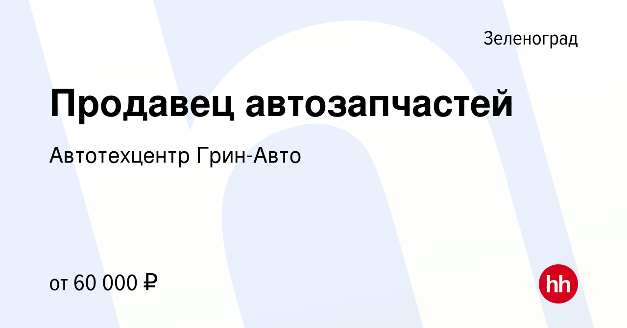 Вакансия Продавец автозапчастей в Зеленограде, работа в компании Автотехцентр  Грин-Авто (вакансия в архиве c 20 апреля 2022)