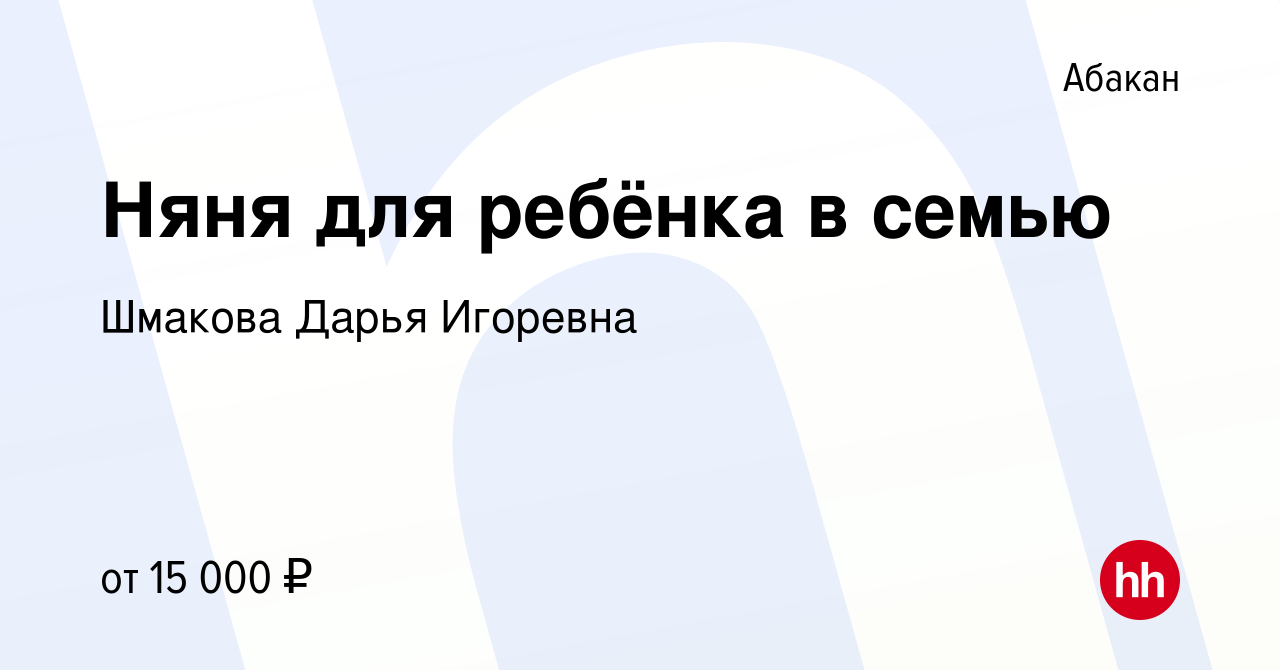 Вакансия Няня для ребёнка в семью в Абакане, работа в компании Шмакова  Дарья Игоревна (вакансия в архиве c 20 апреля 2022)