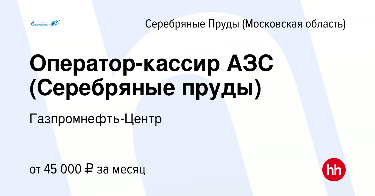 Вакансия Оператор-кассир АЗС (Серебряные пруды) в Серебряных Прудах, работа  в компании Гaзпромнефть-Центр (вакансия в архиве c 5 мая 2022)