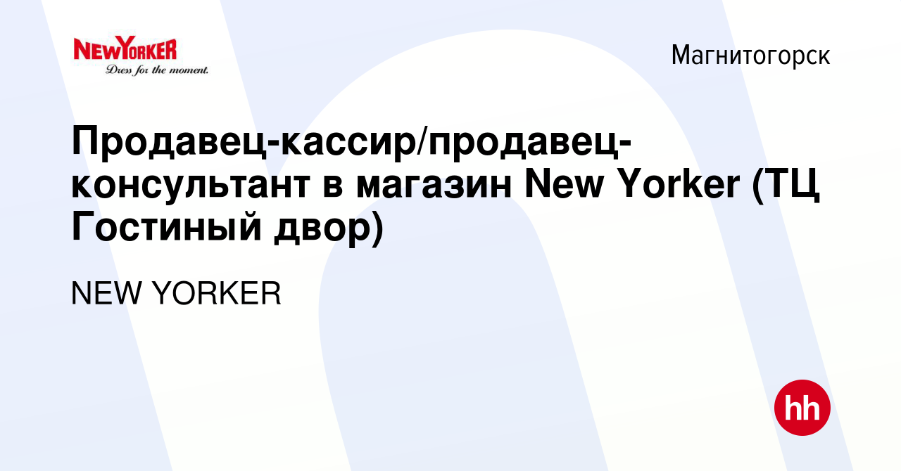 Вакансия Продавец-кассир/продавец-консультант в магазин New Yorker (ТЦ  Гостиный двор) в Магнитогорске, работа в компании NEW YORKER (вакансия в  архиве c 25 мая 2022)